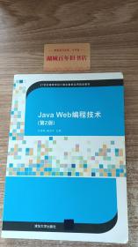 Java Web编程技术（第2版）/21世纪高等学校计算机教育实用规划教材