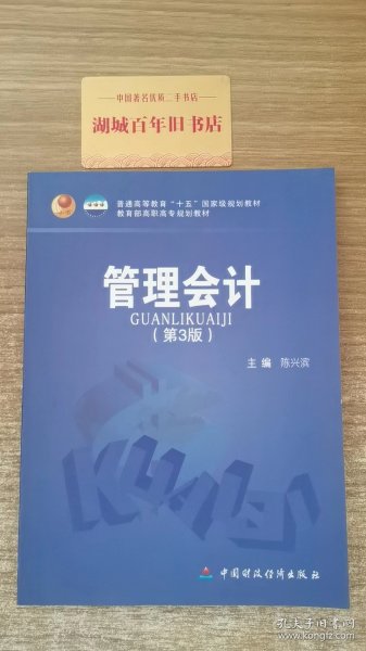 普通高等教育“十五”国家级规划教材·教育部高职高专规划教材：管理会计（第3版）