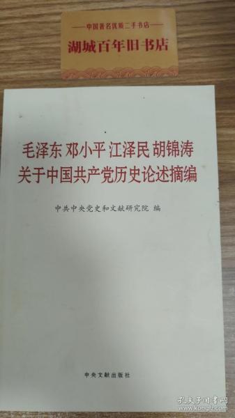 毛泽东邓小平江泽民胡锦涛关于中国共产党历史论述摘编（普及本）