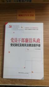 党员干部廉洁从政党纪政纪及相关法律法规手册