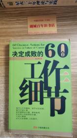 决定成败的60个工作细节