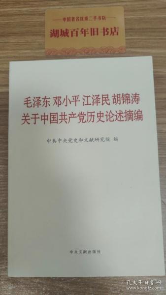 毛泽东邓小平江泽民胡锦涛关于中国共产党历史论述摘编（普及本）