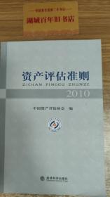 资产评估准则2010