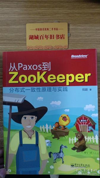 从Paxos到Zookeeper：分布式一致性原理与实践