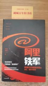 阿里铁军：阿里巴巴销售铁军的进化、裂变与复制