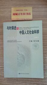 与时俱进的中国人文社会科学：中国人文社会科学论坛2002