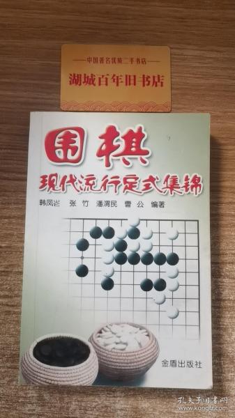 围棋现代流行定式集锦