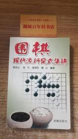 围棋现代流行定式集锦