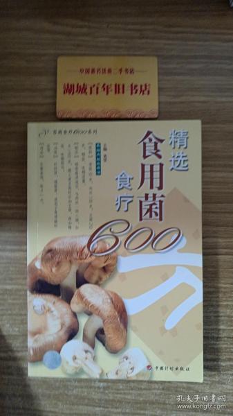 精选食用菌食疗600方