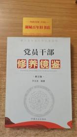 第九届全国优秀党建读物：党员干部修养镜鉴（修订版）