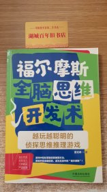 福尔摩斯全脑思维开发术：越玩越聪明的侦探思维推理游戏