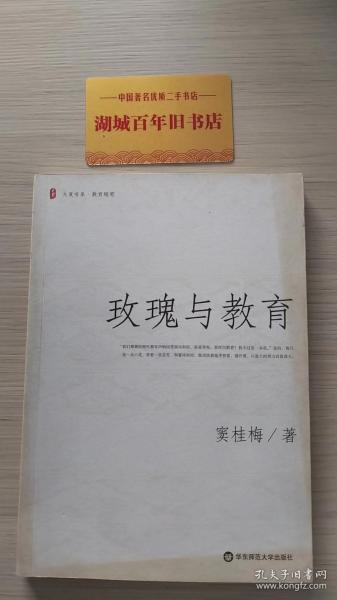 玫瑰与教育