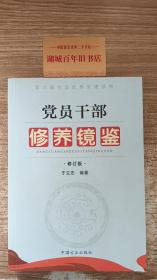 第九届全国优秀党建读物：党员干部修养镜鉴（修订版）