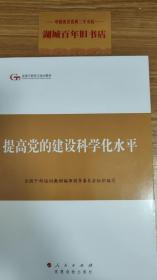 第四批全国干部学习培训教材：提高党的建设科学化水平