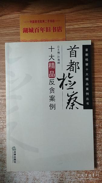 首都检察十大精品反贪案例