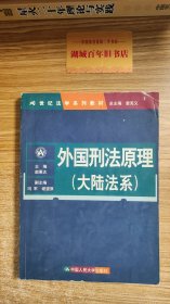 外国刑法原理（大陆法系）（21世纪法学系列教材）