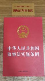 中华人民共和国监察法实施条例（32开红皮）