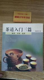 茶道入门三篇