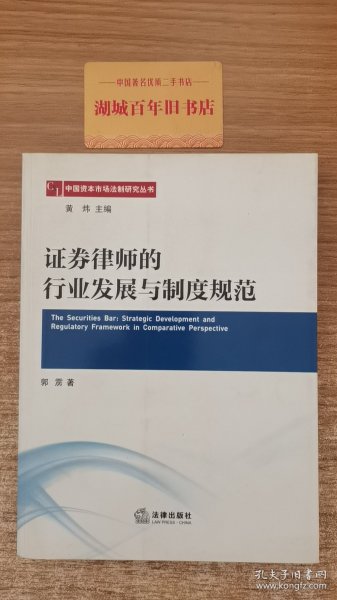 中国资本市场法制研究丛书：证券律师的行业发展与制度规范