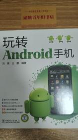 玩转Android手机