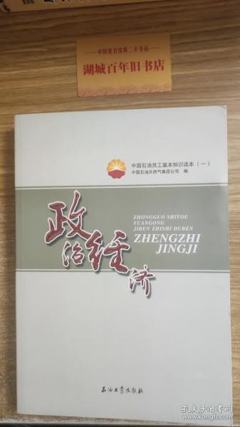 中国石油员工基本知识读本（一） 政治经济