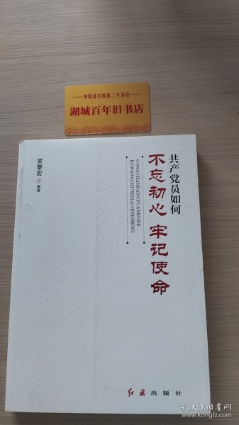 共产党员如何不忘初心、牢记使命