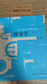 领导学（第3版）/21世纪公共管理学系列教材