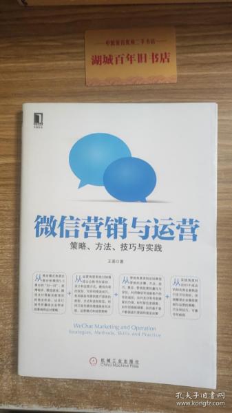 微信营销与运营：策略、方法、技巧与实践