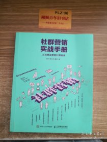 社群营销实战手册 从社群运营到社群经济