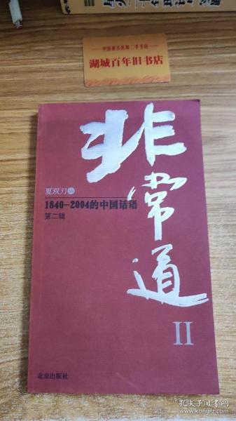 非常道Ⅱ：1840-2004的中国话语