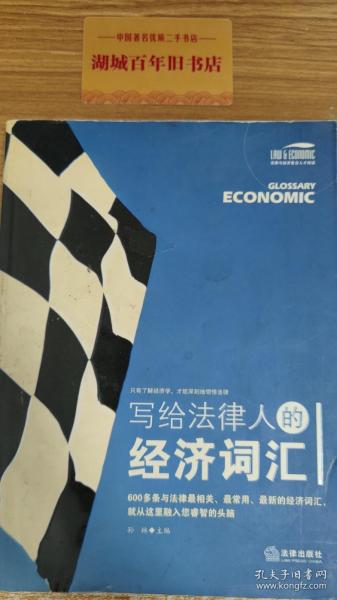 写给法律人的经济词汇——法律与经济复合人才阅读