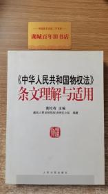 《中华人民共和国物权法》条文理解与适用