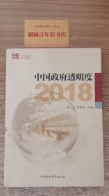 中国政府透明度（2018）