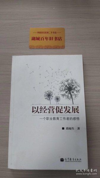 以经营促发展：一个职业教育工作者的感悟