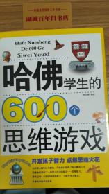 哈佛学生的600个思维游戏