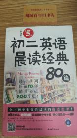 初二英语晨读经典80篇（第5版）