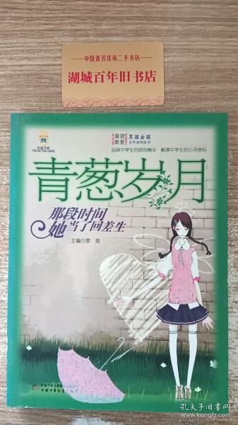 青葱岁月:那段时间她当了回差生/男孩女孩皇冠新星文学系列丛书