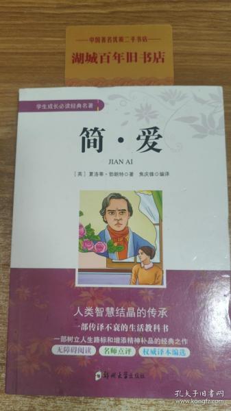 简爱/学生成长必读经典名著