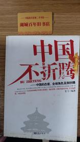 中国不折腾：中国的态度、全球角色及别折腾