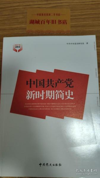 中国共产党新时期简史