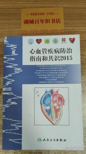 心血管疾病防治指南和共识（2015）