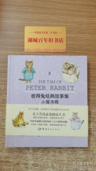 彼得兔经典故事集2：小猫汤姆