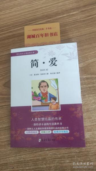 简爱/学生成长必读经典名著