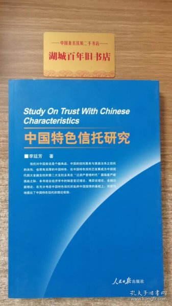 中国特色信托研究