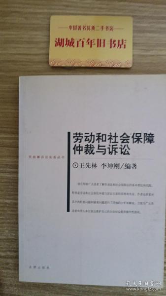 劳动和社会保障仲裁与诉讼