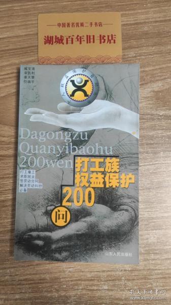 打工族权益保护200问