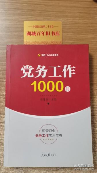 党务工作1000问