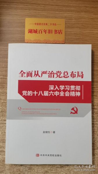 全面从严治党总布局——深入学习贯彻党的十八届六中全会精神