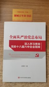 全面从严治党总布局——深入学习贯彻党的十八届六中全会精神