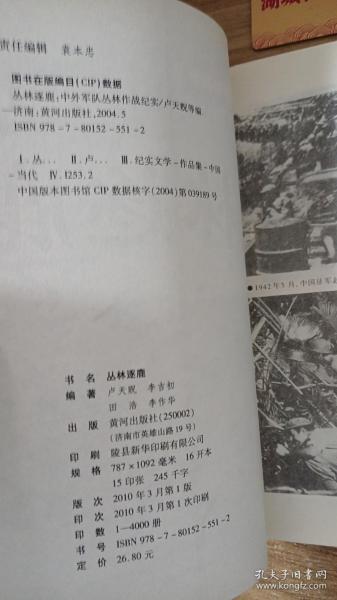 丛林逐鹿：中外军队丛林作战纪实